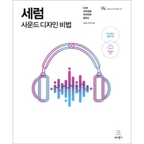 세럼 사운드 디자인 비법:EDM 히트송을 따라하며 배우는, 위키북스