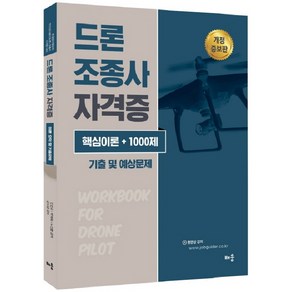 드론 조종사 자격증(핵심이론 + 1000제)기출 및 예상문제