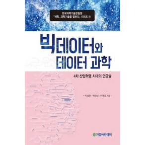 빅데이터와 데이터 과학:4차 산업혁명 시대의 연금술, 자유아카데미