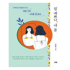 참 예쁘다 내 몸:산부인과 전문의가 쓴 딸을 위한 내 몸 안내서, 더문