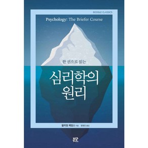 한 권으로 읽는심리학의 원리:Psychology: the Biefe Coues, 부글북스