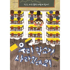 우리 학교가 사라진대요!:인구 자꾸 줄면 어떻게 될까?, 마음이음