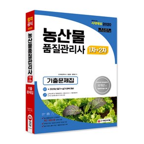 농산물품질관리사 1차+2차 기출문제집(2020):2020년 필기+실기 완벽 대비, 시대고시기획