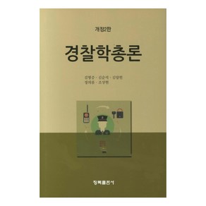 경찰학총론, 청목출판사