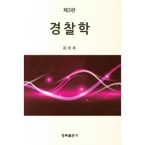 경찰학, 청목출판사