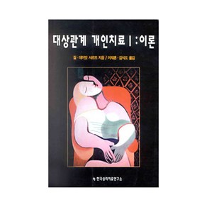 대상관계 개인치료 1:이론, 한국심리치료연구소