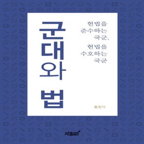 군대와 법:헌법을 준수하는 국군 헌법을 수호하는 국군, 지식과감성