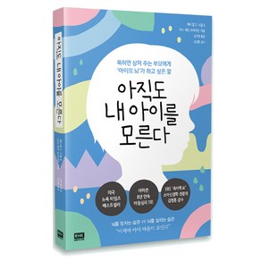 아직도 내 아이를 모른다:툭하면 상처 주는 부모에게 ‘아이의 뇌’가 하고 싶은 말