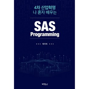 4차 산업혁명 나 혼자 배우는SAS Pogamming, 박영사