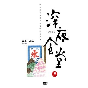 심야식당 11:밤 12시 기묘한 요리집이 문을 연다, 미우