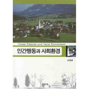 인간행동과 사회환경, 공동체