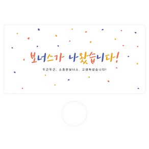 도나앤데코 용돈봉투 078 로히 보너스가 나왔습니다 30p + 투명스티커 30p 세트, 혼합색상, 1세트