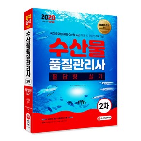 수산물품질관리사 2차 필답형 실기(2020):2019년최근기출문제수록 | 국가공무원(해양수산직9급)채용시만점의3%가산