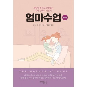 엄마수업: 훈육편:세월이 흘러도 변함없는 자녀 양육의 기본기