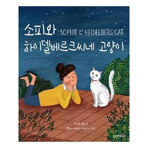 소피와 하이델베르크씨네 고양이