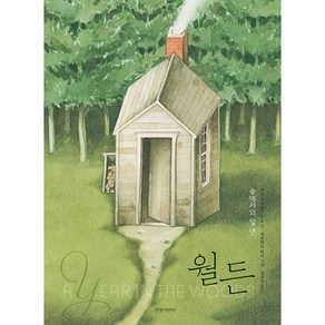 월든:숲에서의 일 년, 길벗어린이, .