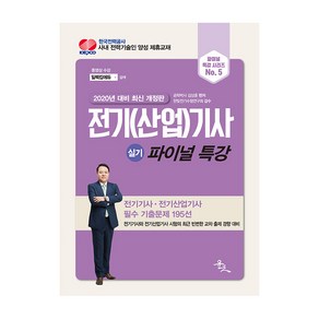 전기(산업)기사 실기 파이널 특강(2020):전기기사 전기산업기사 필수 기출문제 195선, 윤조