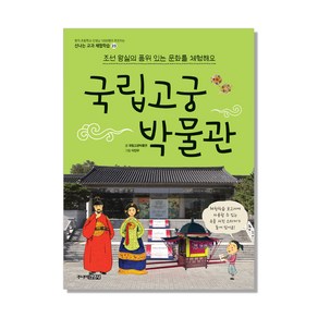 국립고궁박물관:조선 왕실의 품위 있는 문화를 체험해요, 주니어김영사