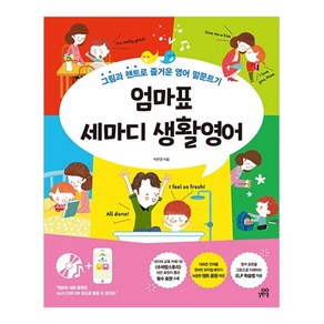 엄마표 세마디 생활영어:그림과 챈트로 즐거운 영어 말문트기, 박현영, 길벗스쿨