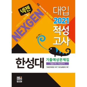 넥젠한성대 대입적성고사 기출예상문제집(2021):2015 개정 교육과정 반영  기출문제 + 예상문제, 넥젠북스