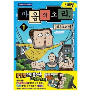 마음의 소리 스페셜 1: 효 크러쉬:만화로 보는 스페셜 애니메이션, 학산문화사