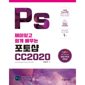 재미있고 쉽게 배우는포토샵CC 2020