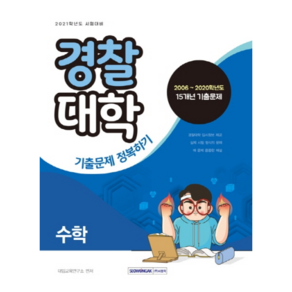 수학 경찰대학 기출문제 정복하기(2021 시험대비):2006~2020학년도 15개년 기출문제