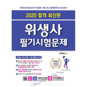 합격위생사 필기시험문제(2020):한국보건의료인국가시험원 시행 최근 출제문제, 크라운출판사