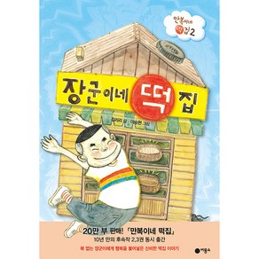 장군이네 떡집:만복이네 떡집 2