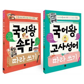 국어왕 속담 + 고사성어 따라쓰기 세트, 상상의집