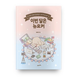 이번 달은 뉴요커:60만 유튜버 홍세림의 뉴욕 한 달 살기, 21세기북스