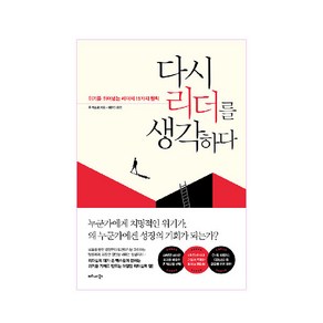 다시 리더를 생각하다:위기를 뛰어넘는 리더의 11가지 원칙