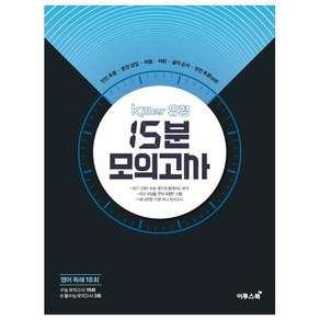 Kille 유형 고등 영어독해 18회 15분 모의고사(2020), 이투스북, 영어영역