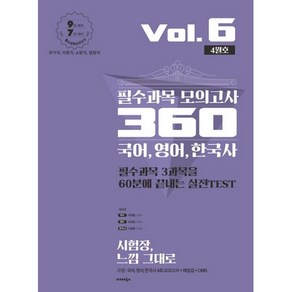 국어 영어 한국사 필수과목 모의고사 360 Vol 6(4월호)(2020)(봉투형):9급 대비 7급 대비 / 국가직 지방직 소방직 법원직, 발해북스