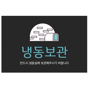 도나앤데코 6 x 4 cm 가로형 사각 스티커, 냉장냉동018 제논 이글루처럼 꽁꽁, 120개