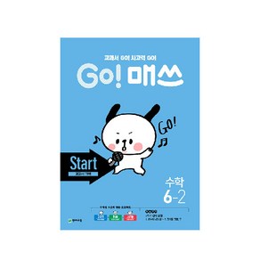 Go! 매쓰 초등 수학 6-2(Start 교과서 개념)(2020):교과서 GO! 사고력 GO!