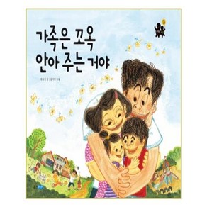 가족은 꼬옥 안아주는 거야(빅북)