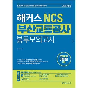 해커스 NCS부산교통공사 봉투모의고사:공기업 NCS + 일반상식ㅣNCS 빈출개념 요약집 제공