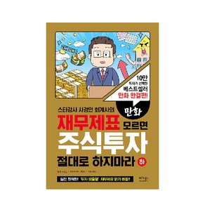 스타강사 사경인 회계사의만화 재무제표 모르면 주식투자 절대로 하지마라(하):10만 독자가 선택한 베스트셀러 만화 완결편!, 베가북스