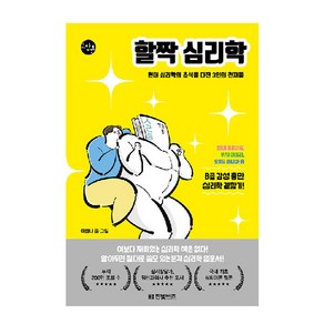 할짝 심리학:현대 심리학의 초석을 다진 3인의 천재들