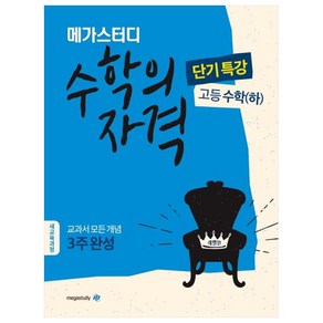 메가스터디 수학의 자격 단기특강 고등 수학(하) (2023년), 수학영역, 고등학생, 메가북스