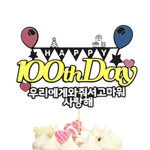 상상케이크토퍼 100일, 혼합색상, 1개