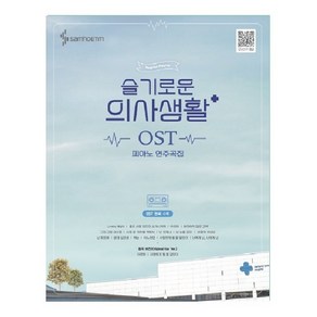 슬기로운 의사생활 OST 피아노 연주곡집:전곡수록 /전곡 모범연주영상