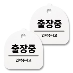 뭉키월드 아크릴 안내표시판 2p + 걸이용 후크 2p