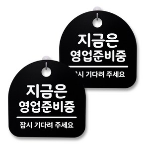 뭉키월드 아크릴 안내표시판 2p + 걸이용 후크 2p, 169 지금은 영업준비중(블랙), 1세트