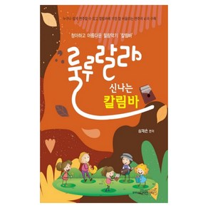 룰루랄라 신나는 칼림바:청아하고 아름다운 힐링악기 칼림바, 디자인기타