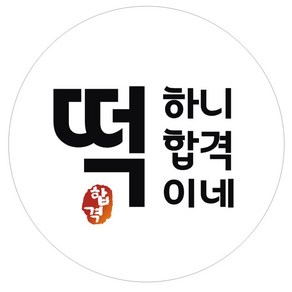 시험 합격 기원 스티커 떡하니합격이네, 화이트, 60개