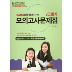 전산회계운용사 3급 필기 모의고사문제집(2020):실전모의고사 9회 + 최근기출문제 15회