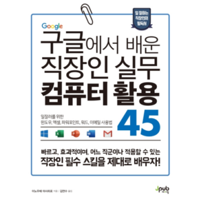 구글에서 배운 직장인 실무 컴퓨터 활용 45:일잘러를 위한 윈도우 엑셀 파워포인트 워드 이메일 사용법