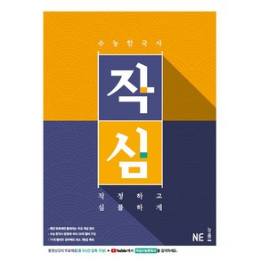 작심 고등 수능 한국사:작정하고 심플하게, NE능률